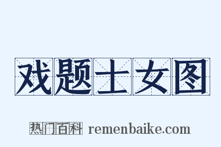 戏题士女图是什么意思的图片